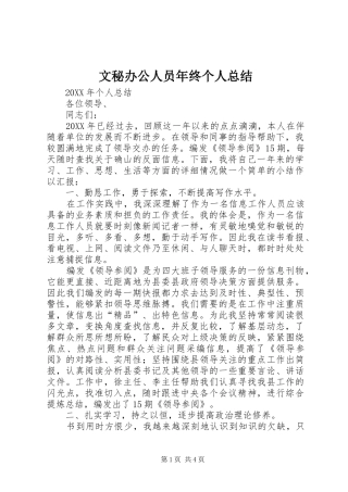 2024年文秘办公人员年终个人总结