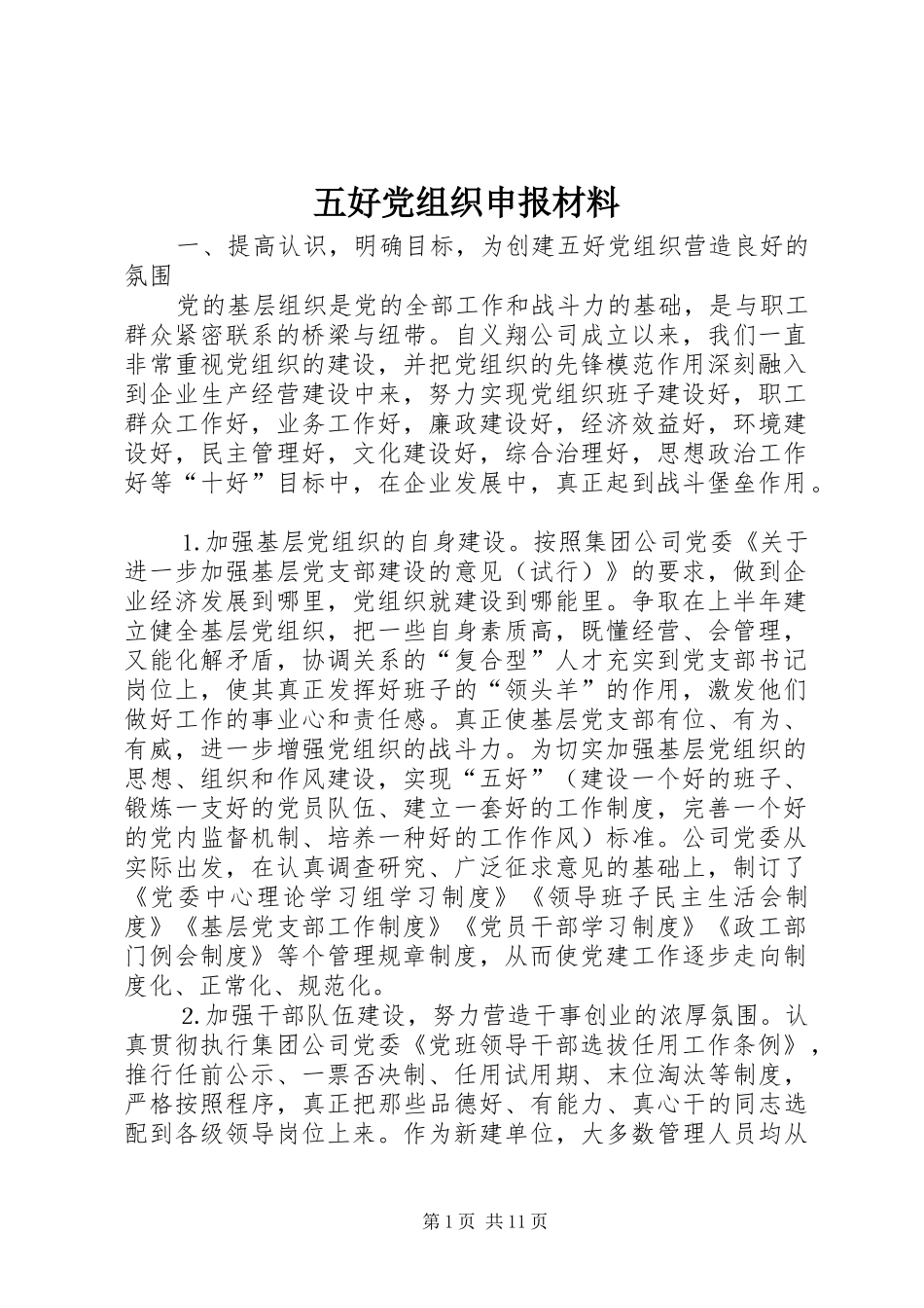 2024年五好党组织申报材料_第1页