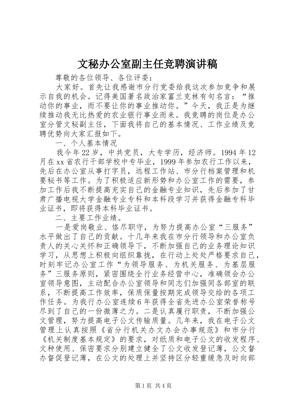 2024年文秘办公室副主任竞聘演讲稿_第1页