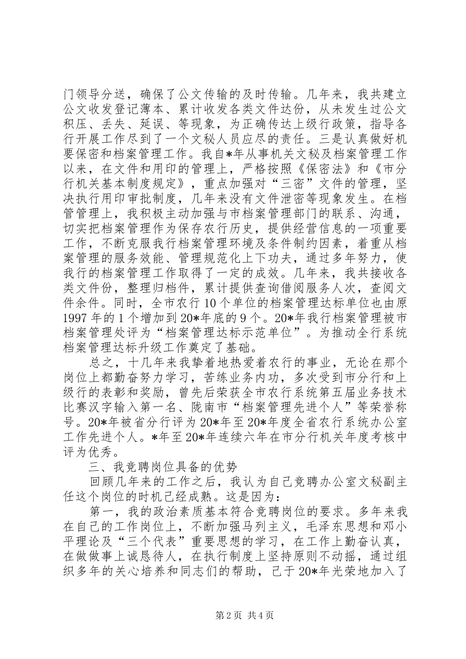 2024年文秘办公室副主任竞聘演讲稿_第2页