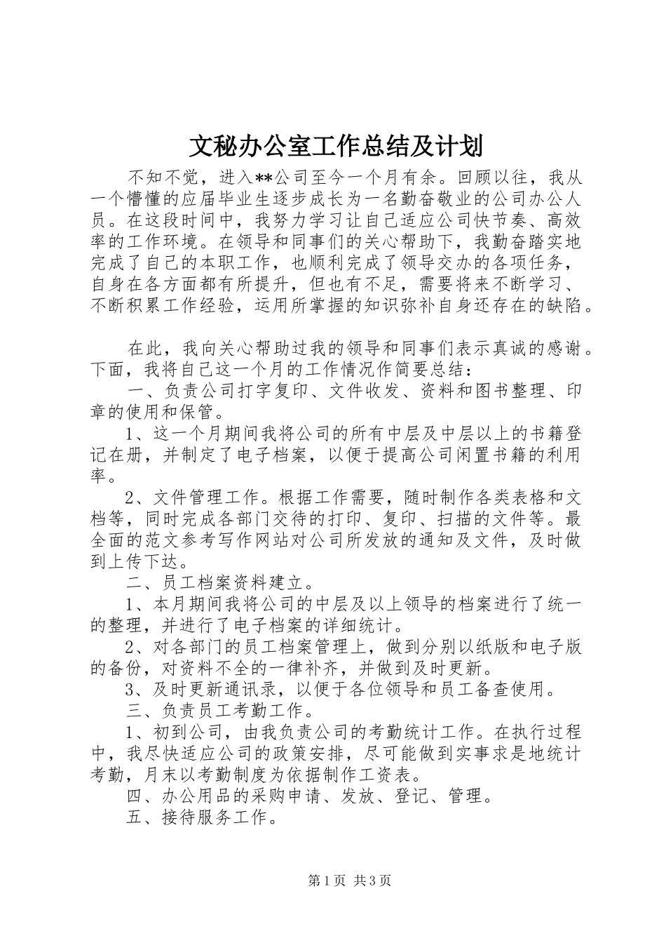 2024年文秘办公室工作总结及计划_第1页