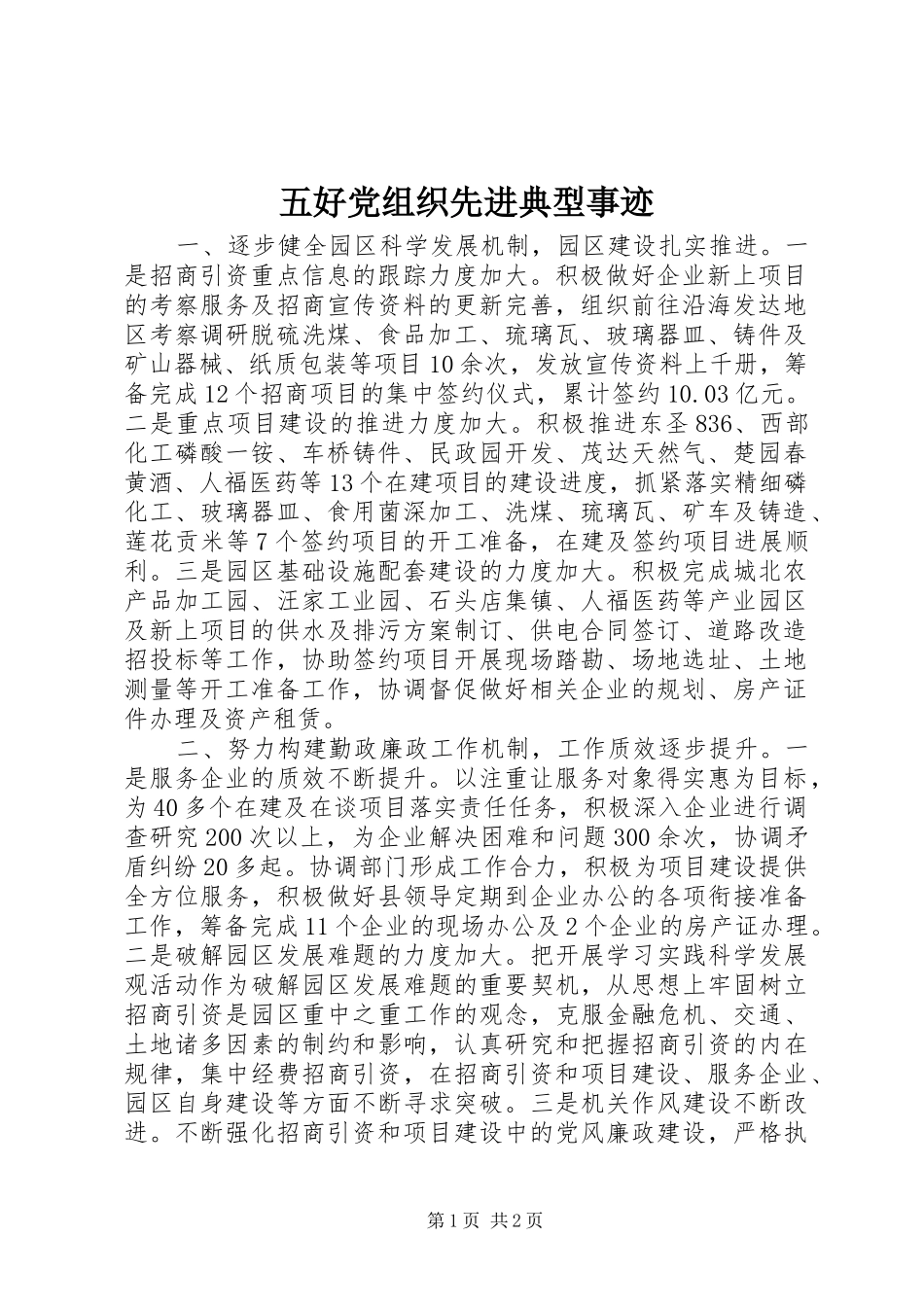2024年五好党组织先进典型事迹_第1页
