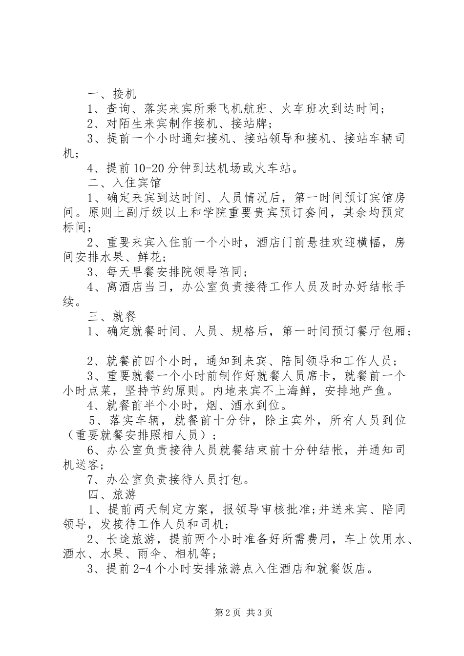2024年文秘办公室接待工作程序_第2页