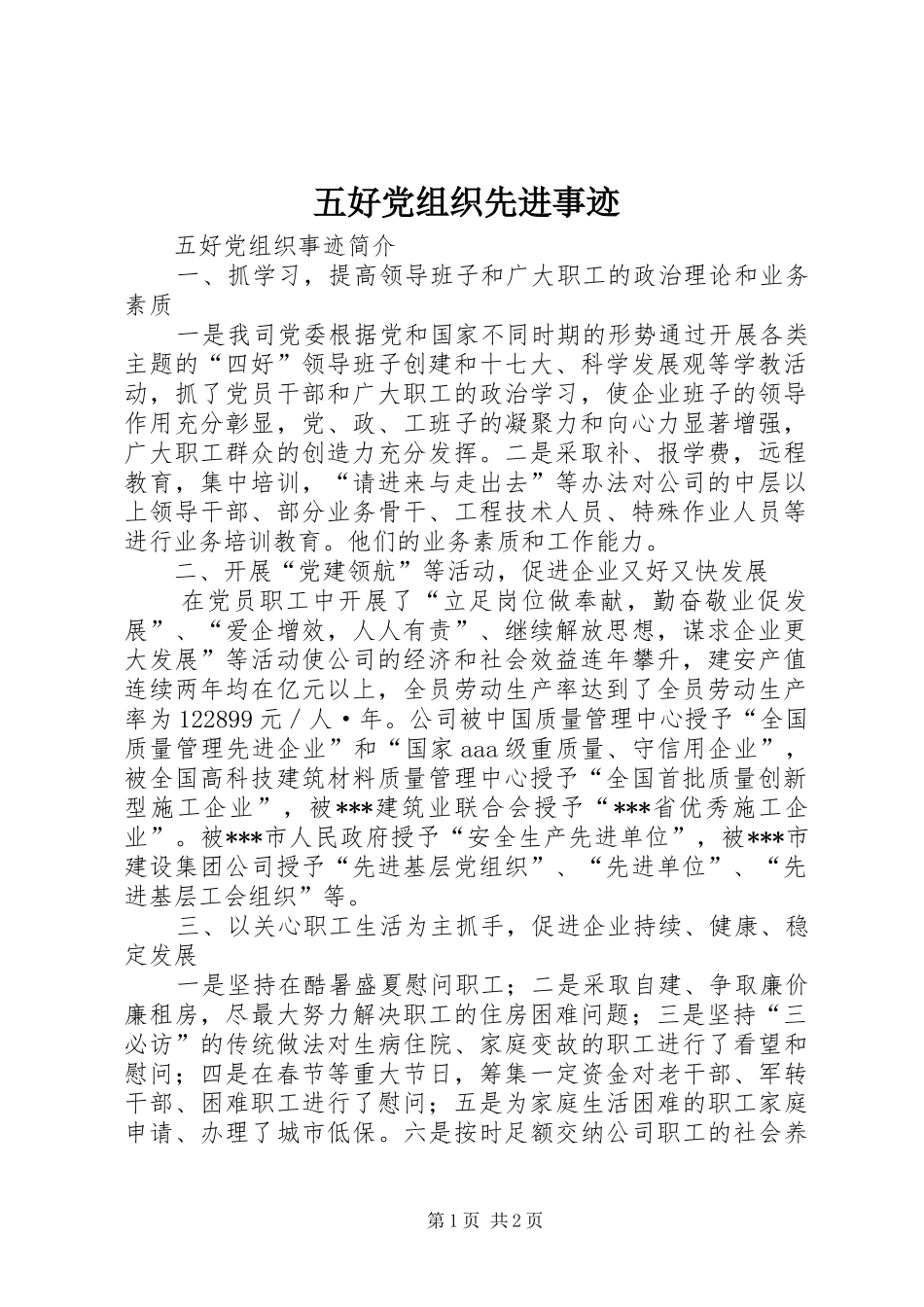 2024年五好党组织先进事迹_第1页