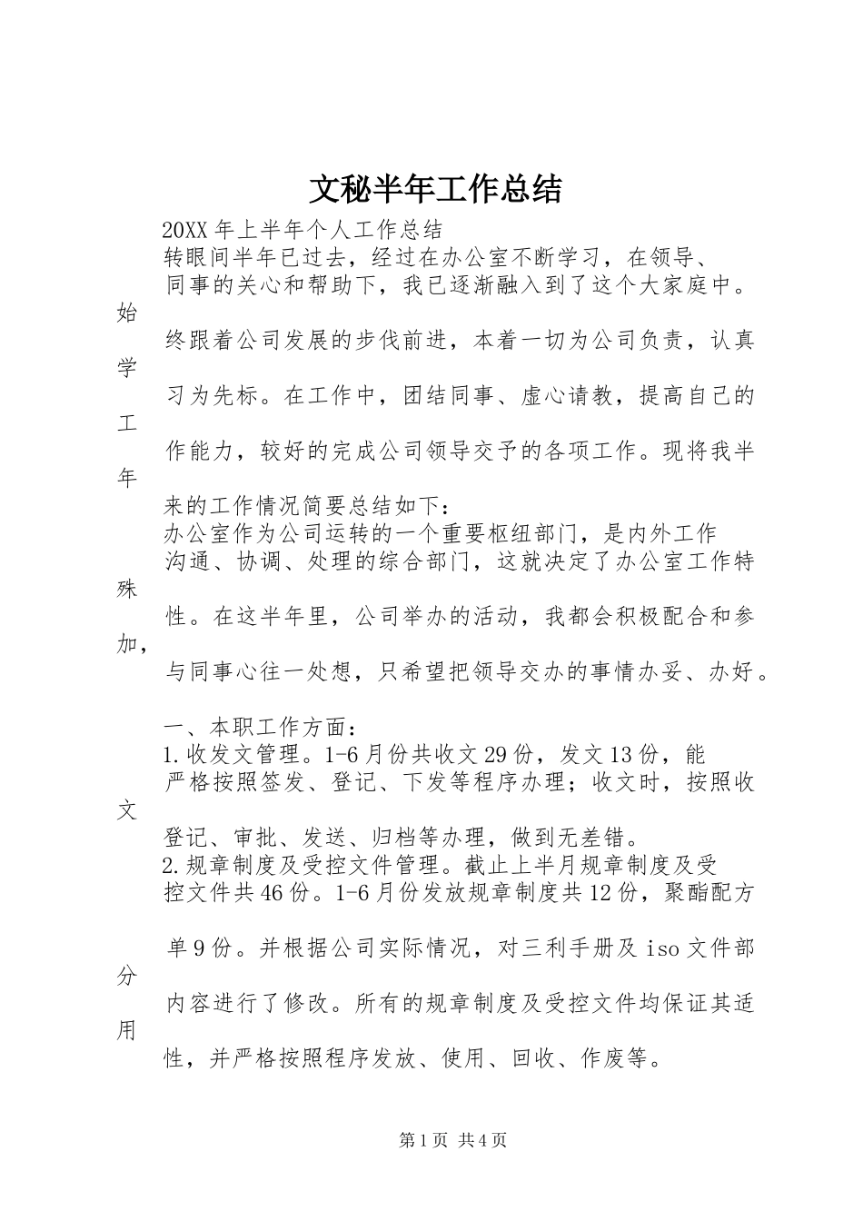 2024年文秘半年工作总结_第1页