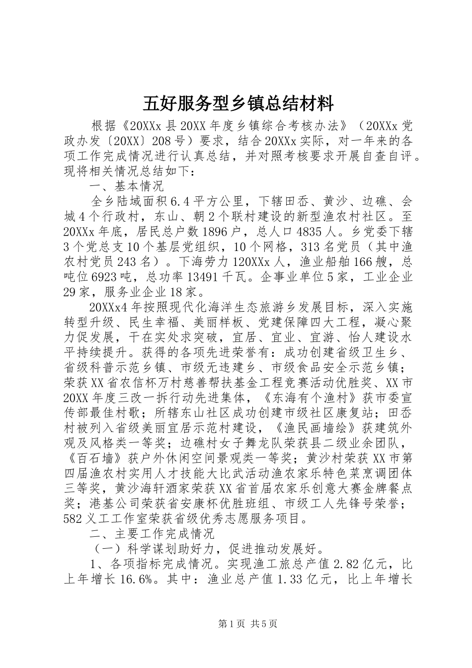 2024年五好服务型乡镇总结材料_第1页