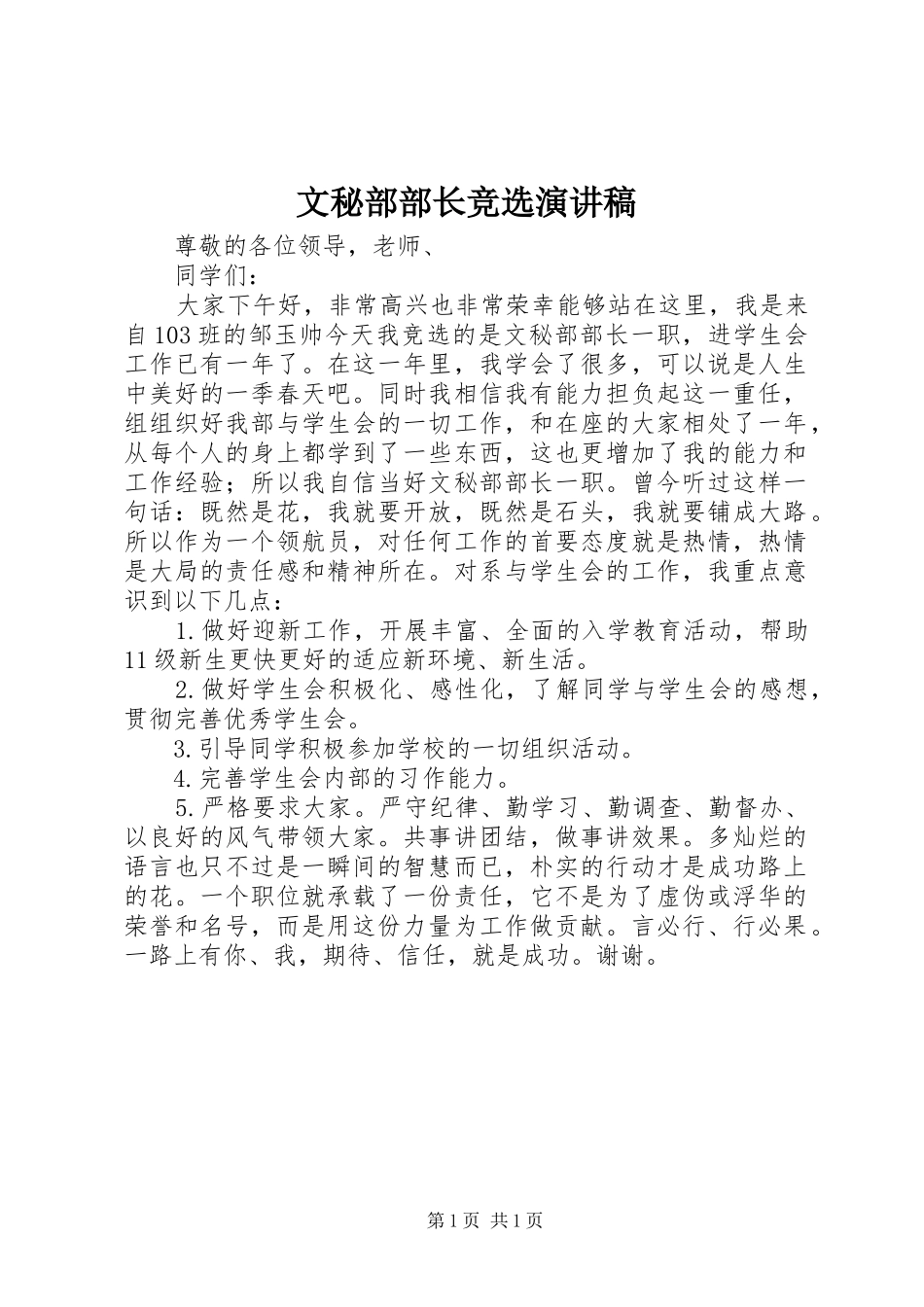 2024年文秘部部长竞选演讲稿_第1页