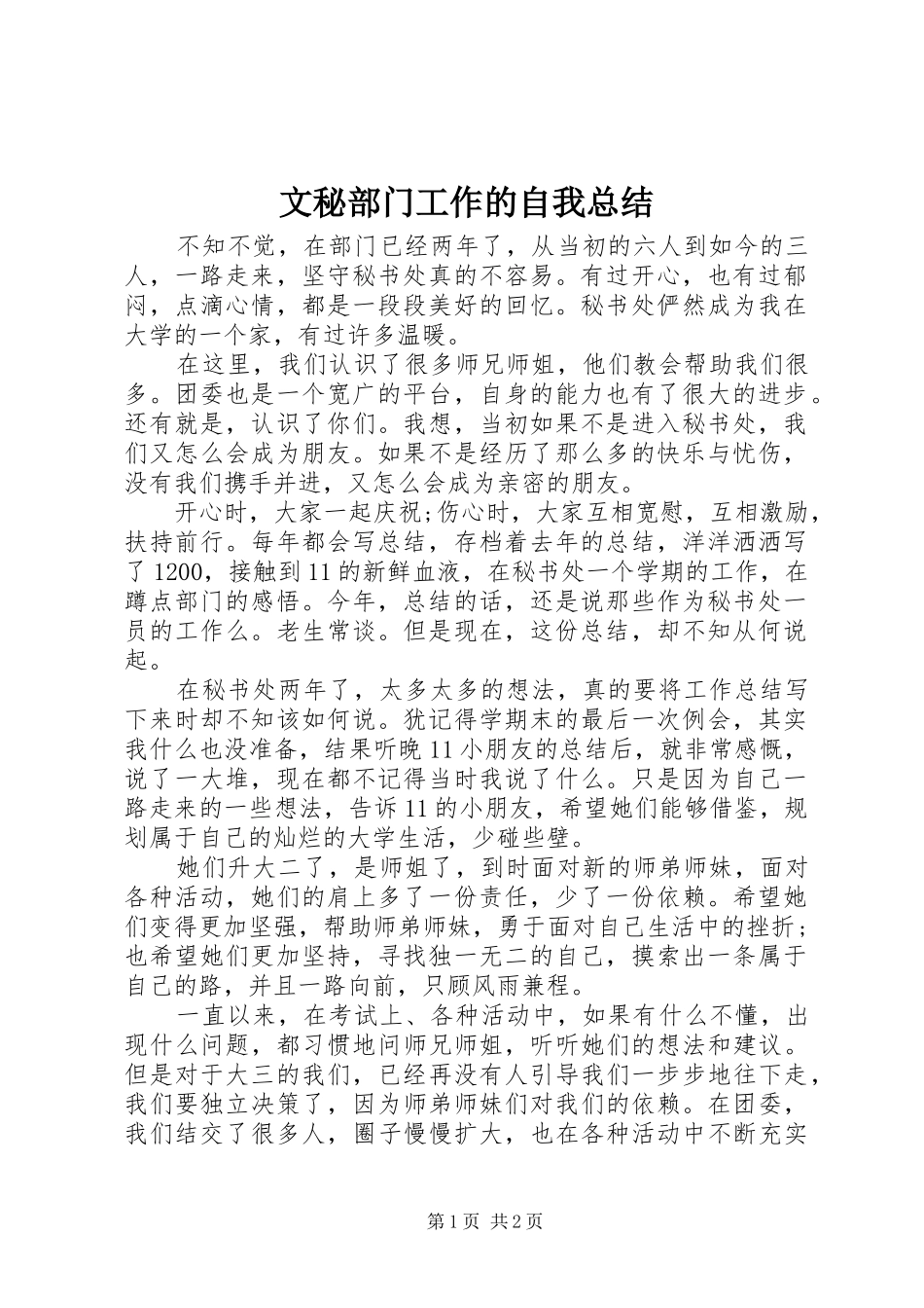 2024年文秘部门工作的自我总结_第1页