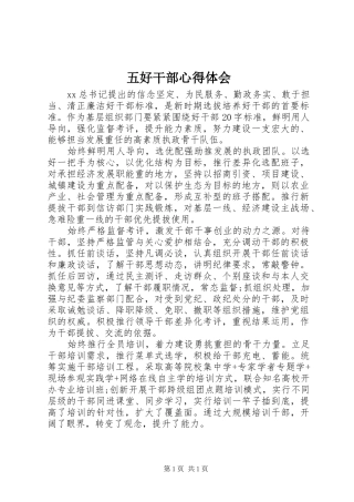 2024年五好干部心得体会