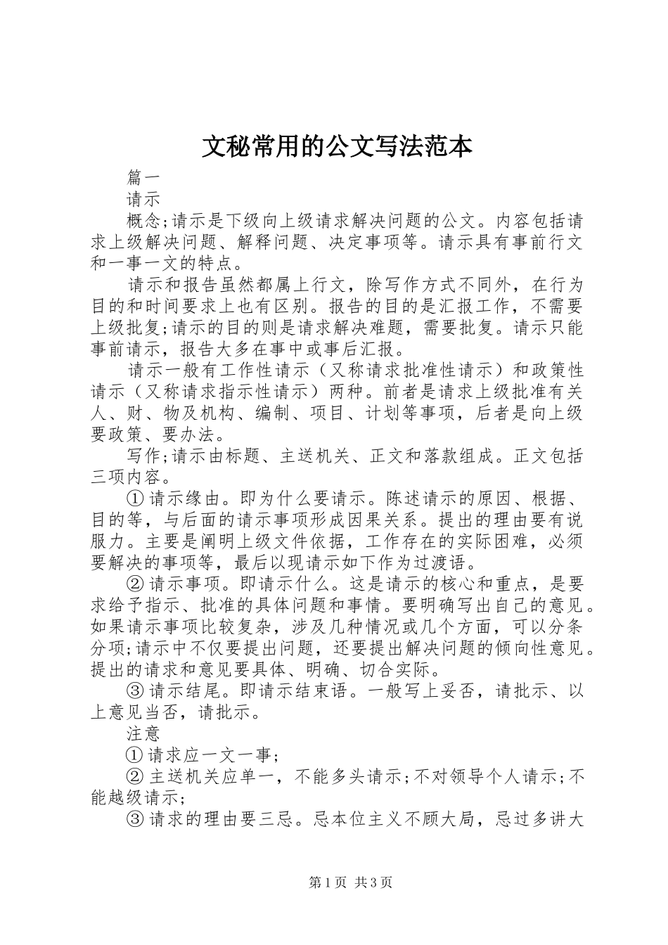 2024年文秘常用的公文写法范本_第1页