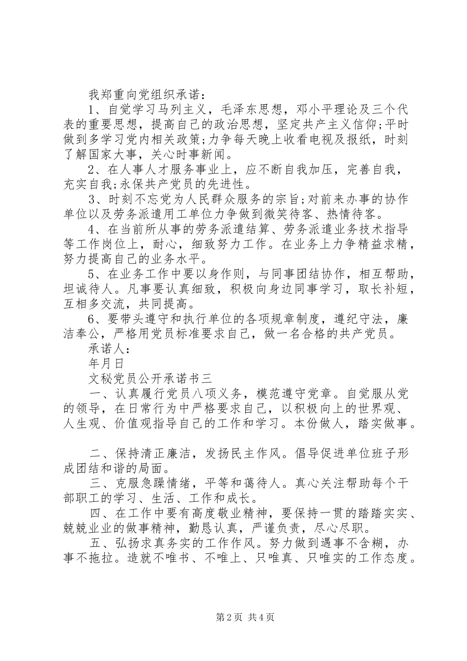 2024年文秘党员公开承诺书_第2页