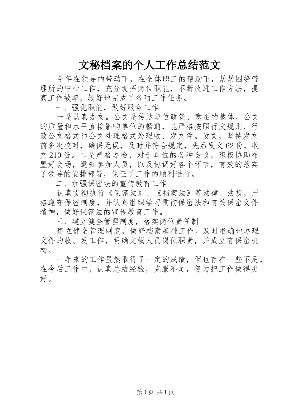 2024年文秘档案的个人工作总结范文_第1页