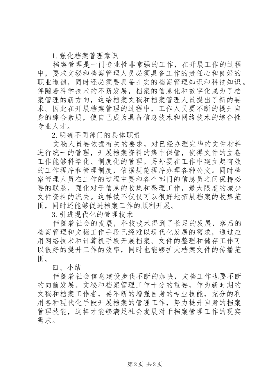 2024年文秘档案管理工作关系分析_第2页