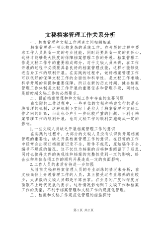 2024年文秘档案管理工作关系分析