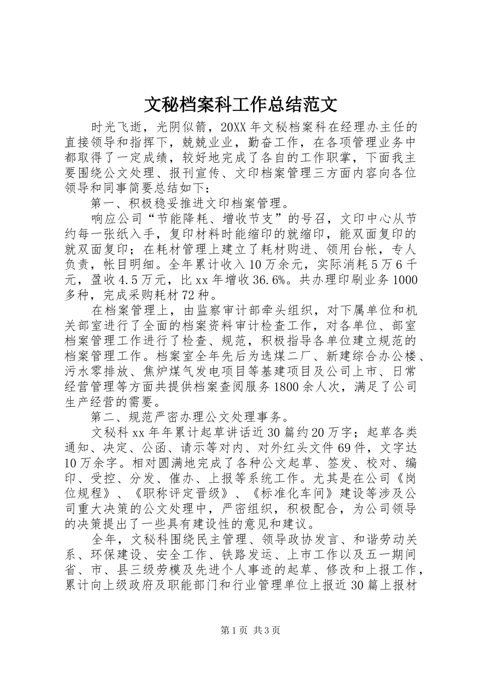 2024年文秘档案科工作总结范文_第1页