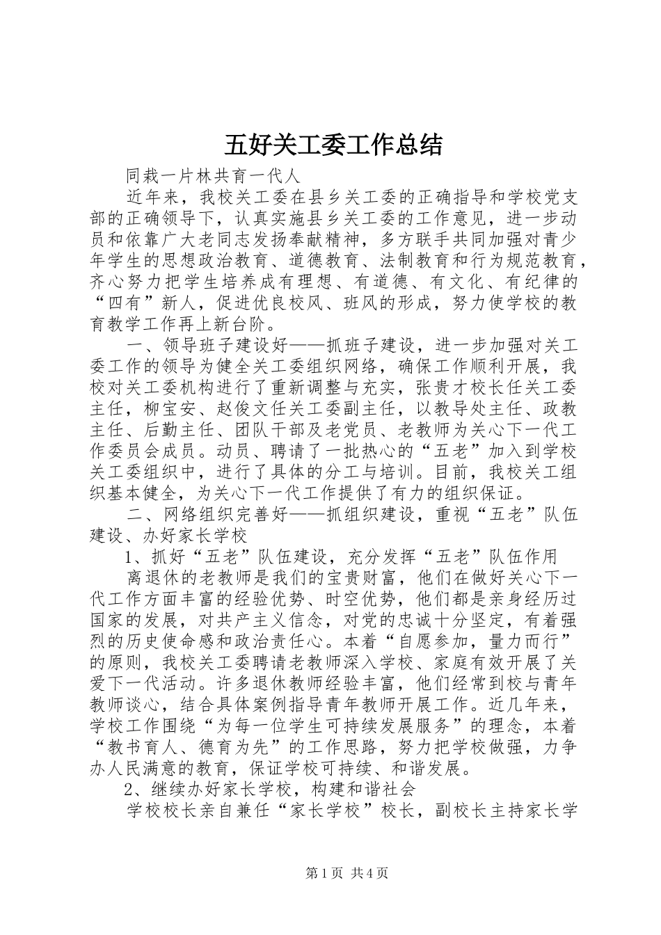 2024年五好关工委工作总结_第1页