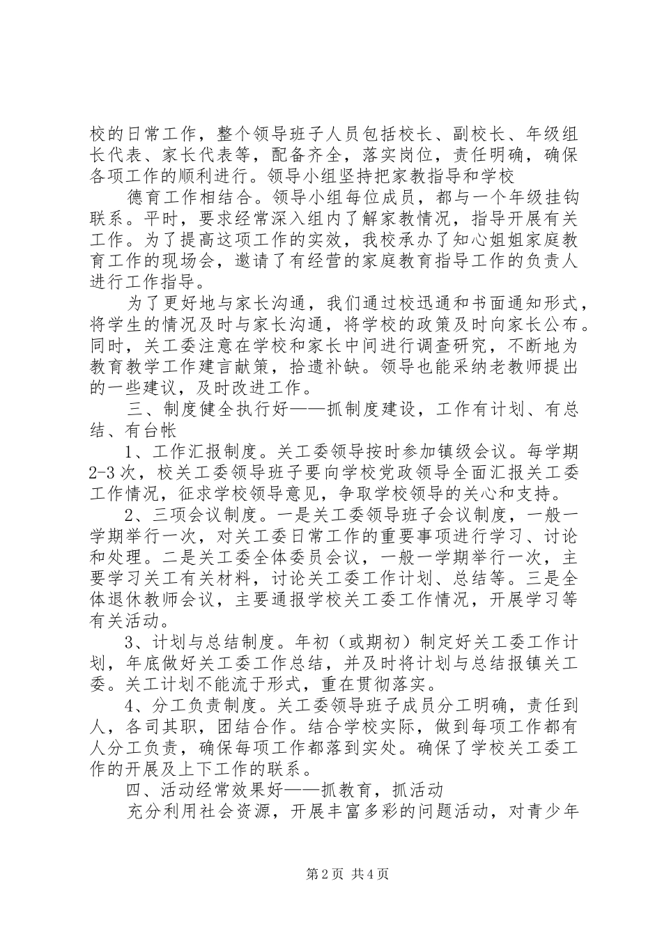 2024年五好关工委工作总结_第2页