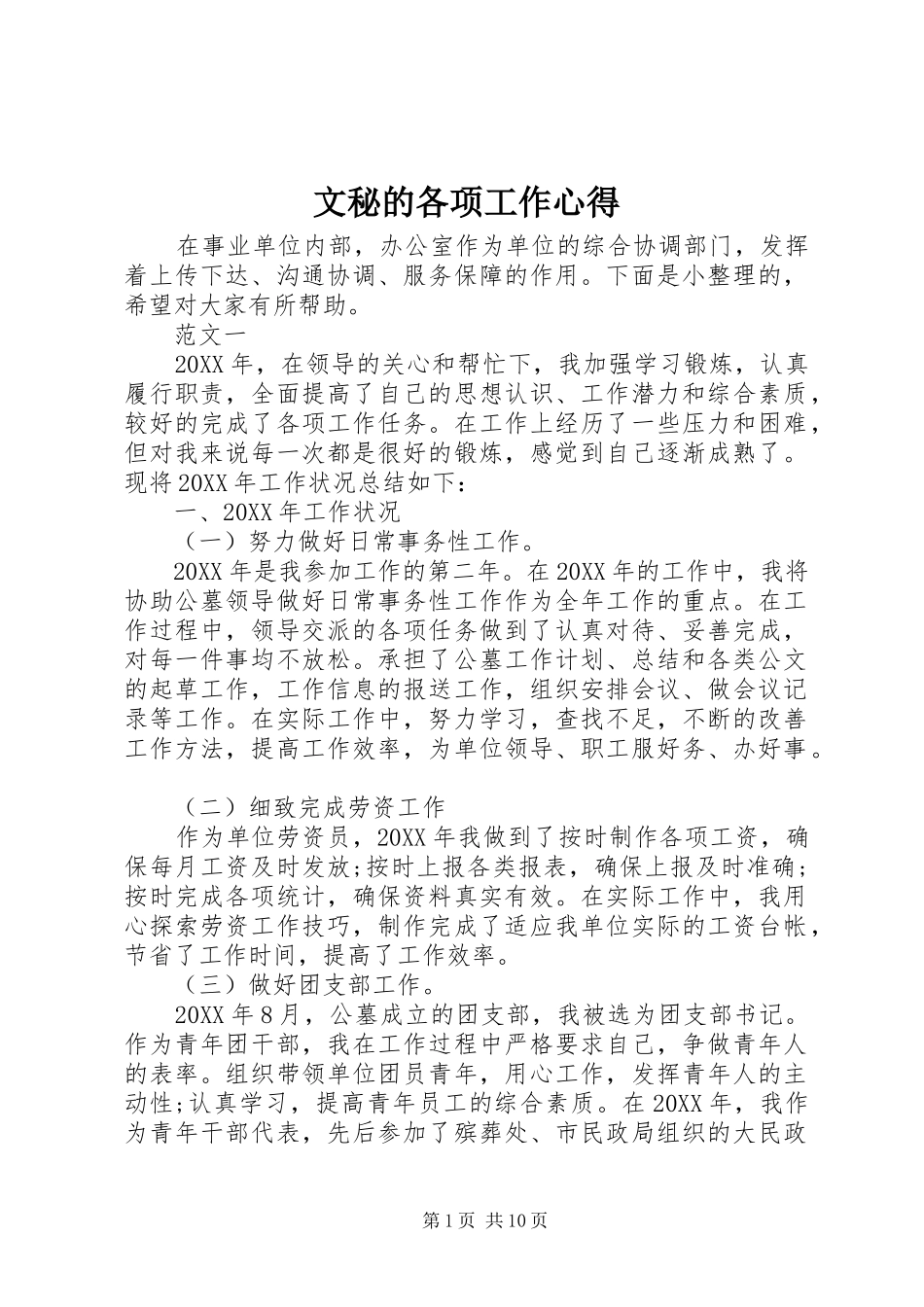 2024年文秘的各项工作心得_第1页