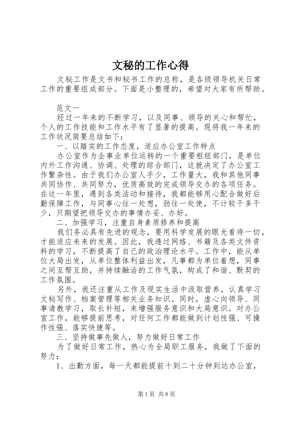 2024年文秘的工作心得_第1页