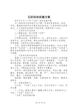 2024年五好活动实施方案