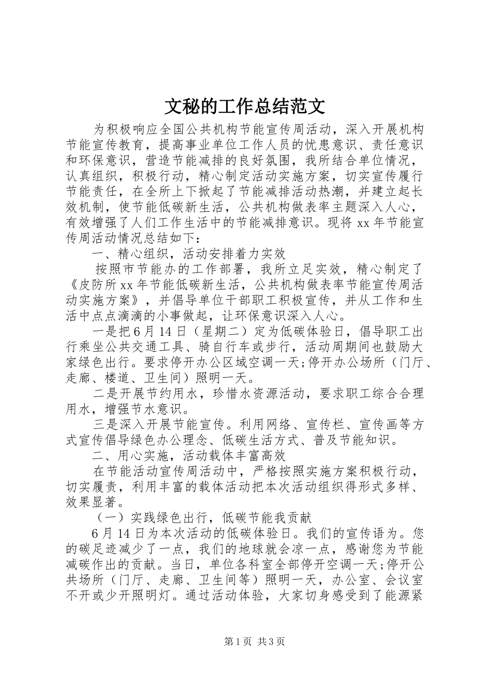 2024年文秘的工作总结范文_第1页