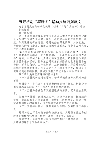 2024年五好活动写好字活动实施细则范文