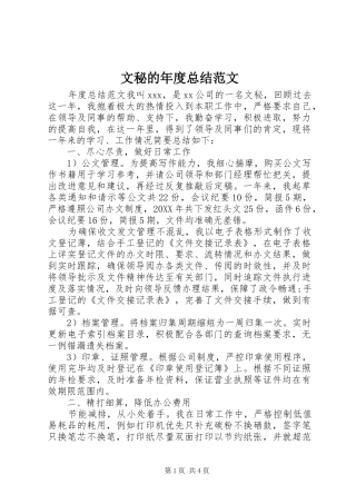 2024年文秘的年度总结范文