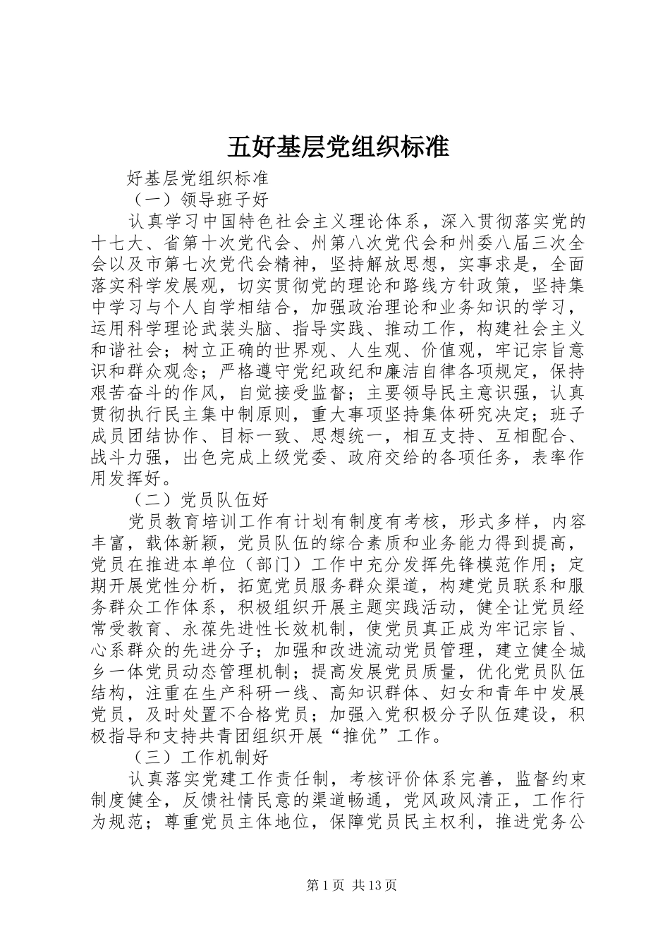 2024年五好基层党组织标准_第1页