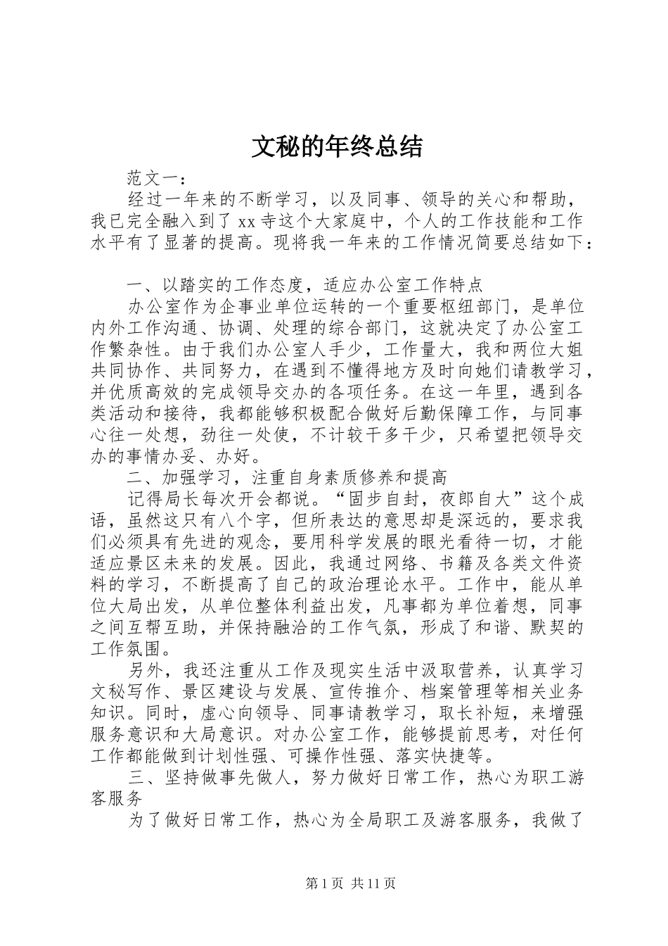 2024年文秘的年终总结_第1页