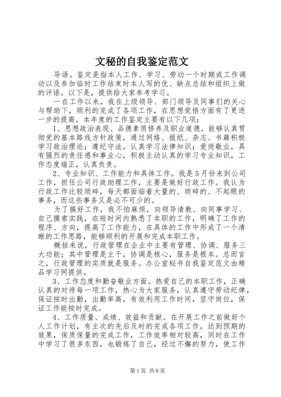 2024年文秘的自我鉴定范文_第1页