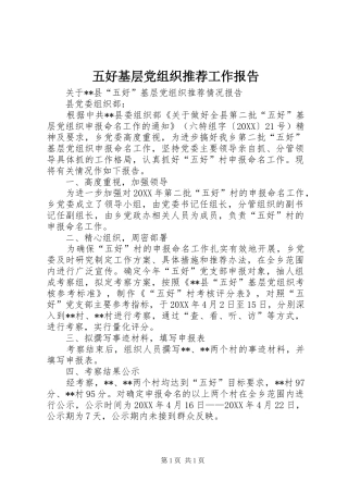 2024年五好基层党组织推荐工作报告