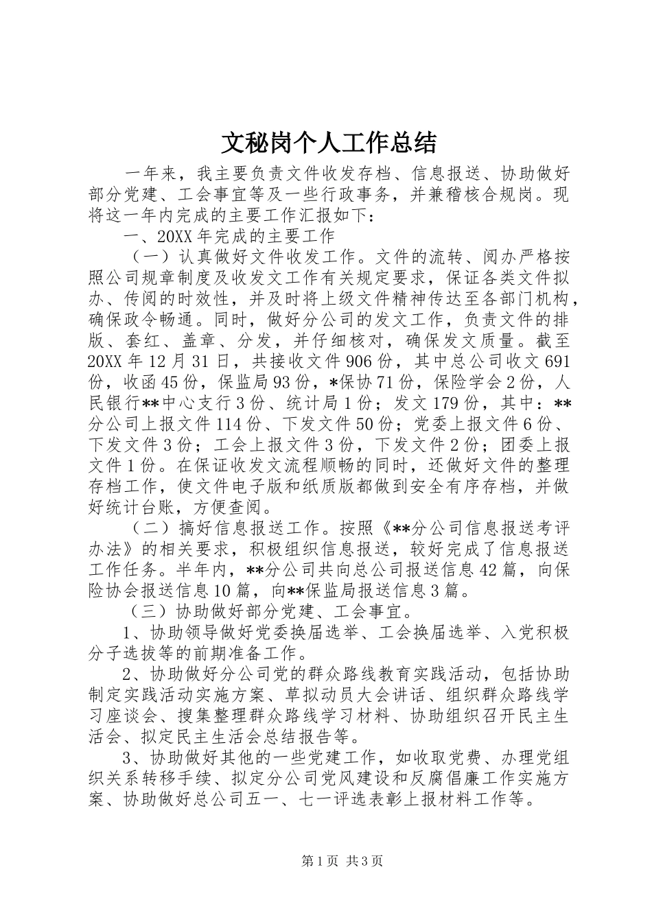 2024年文秘岗个人工作总结_第1页