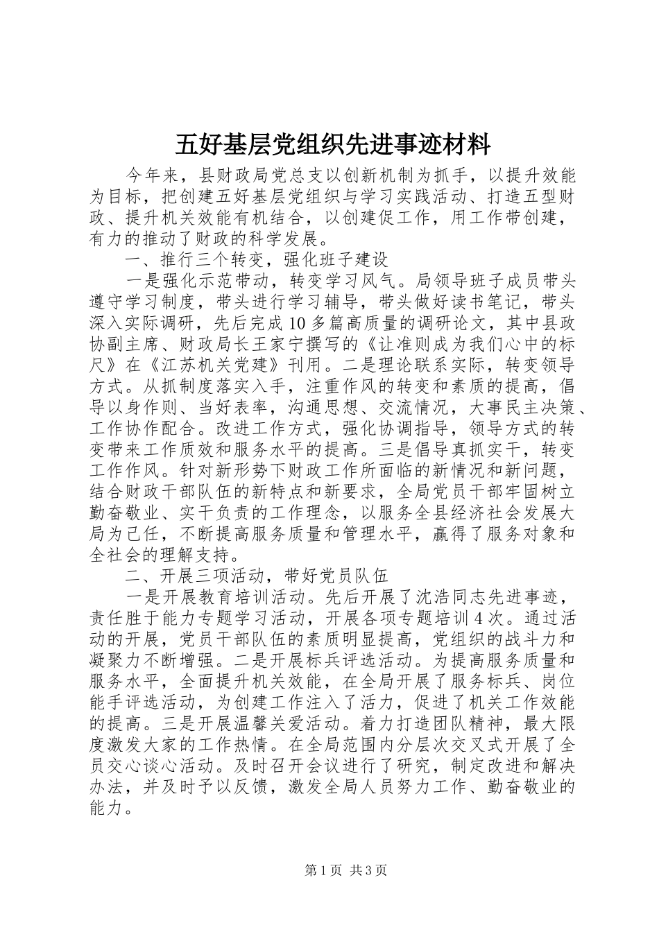 2024年五好基层党组织先进事迹材料_第1页