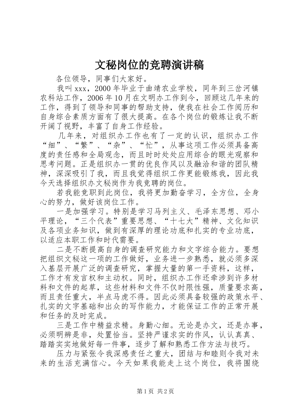 2024年文秘岗位的竞聘演讲稿_第1页