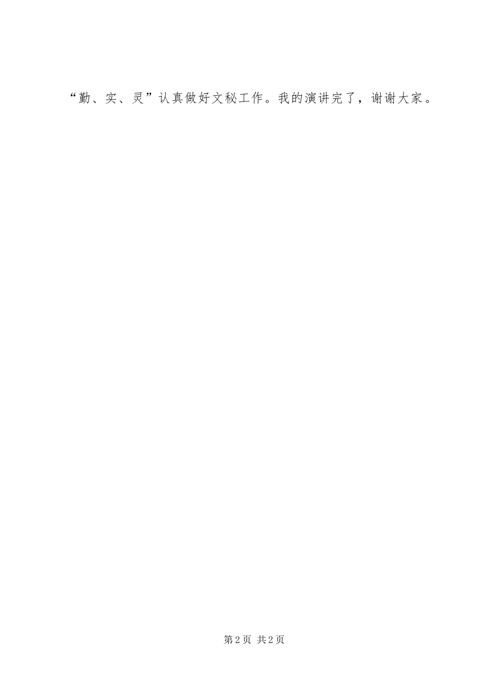 2024年文秘岗位的竞聘演讲稿_第2页