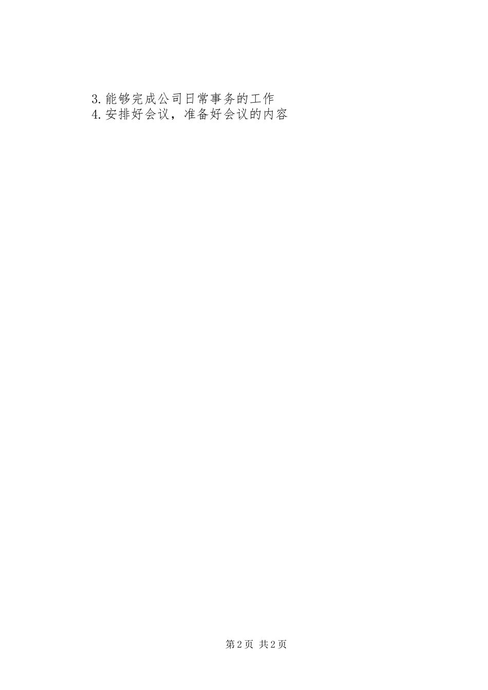 2024年文秘岗位规章制度_第2页