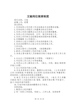 2024年文秘岗位规章制度