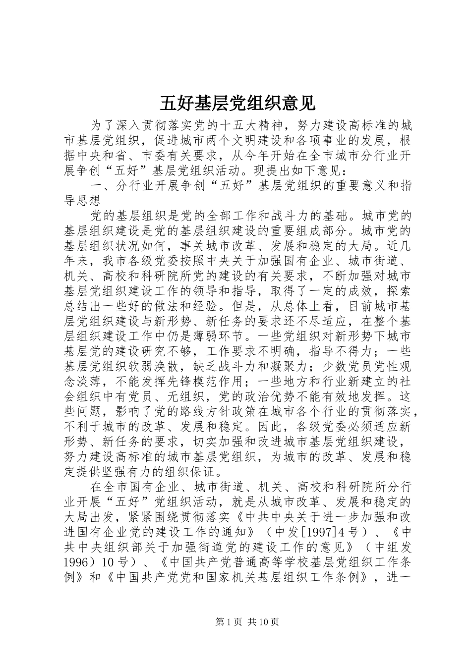 2024年五好基层党组织意见_第1页