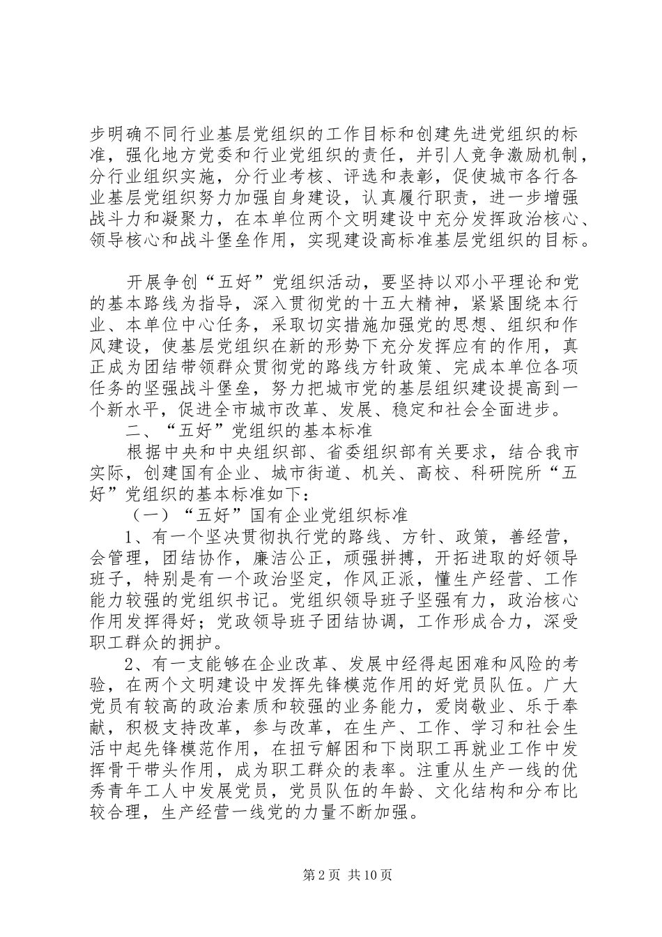 2024年五好基层党组织意见_第2页