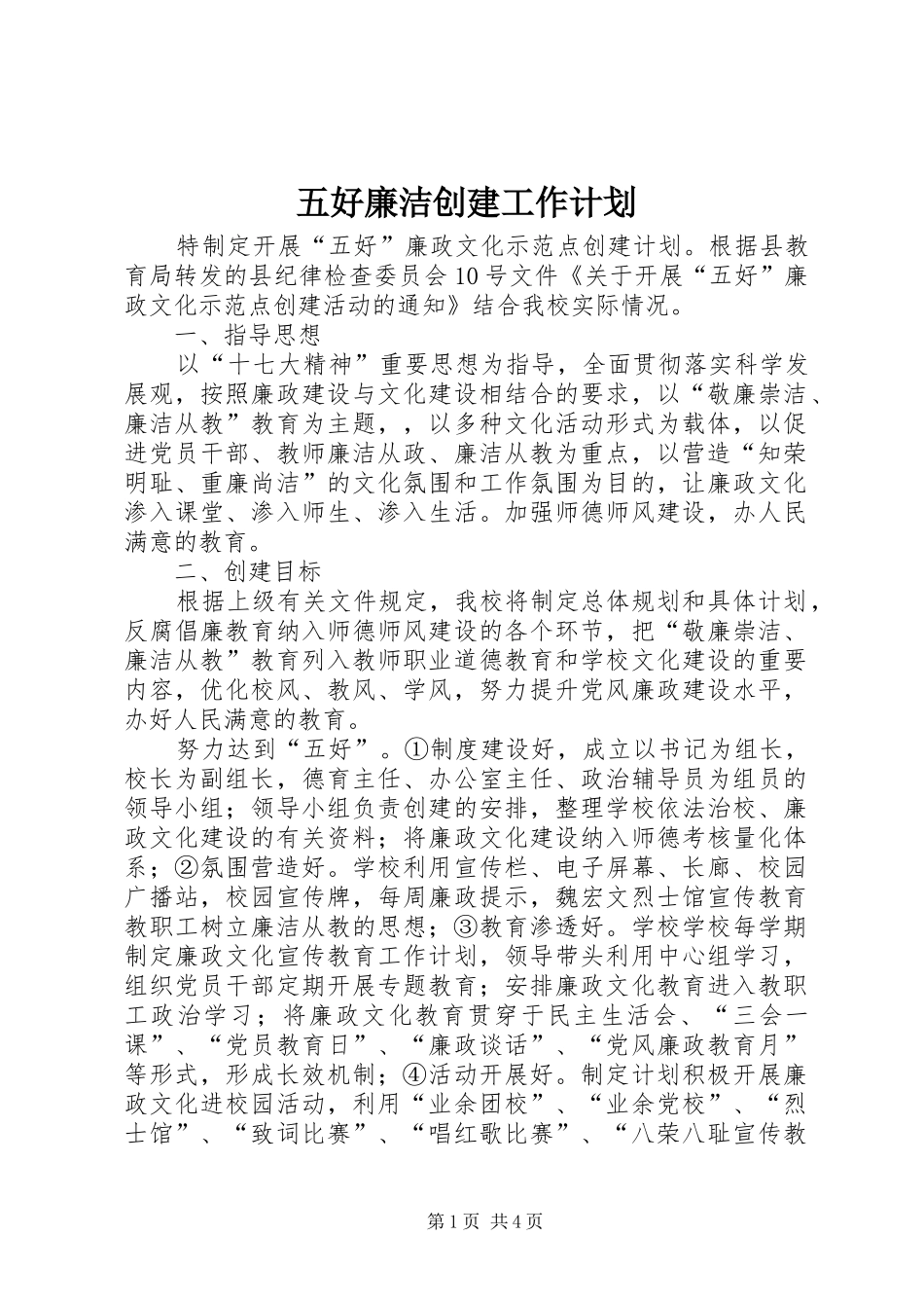 2024年五好廉洁创建工作计划_第1页