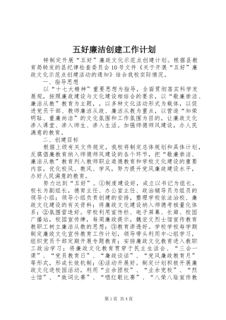 2024年五好廉洁创建工作计划