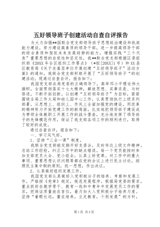 2024年五好领导班子创建活动自查自评报告