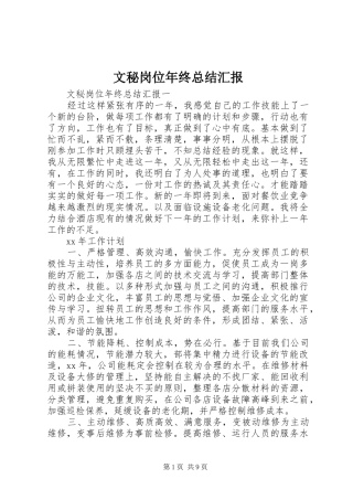 2024年文秘岗位年终总结汇报