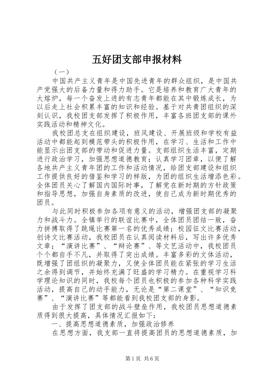 2024年五好团支部申报材料_第1页