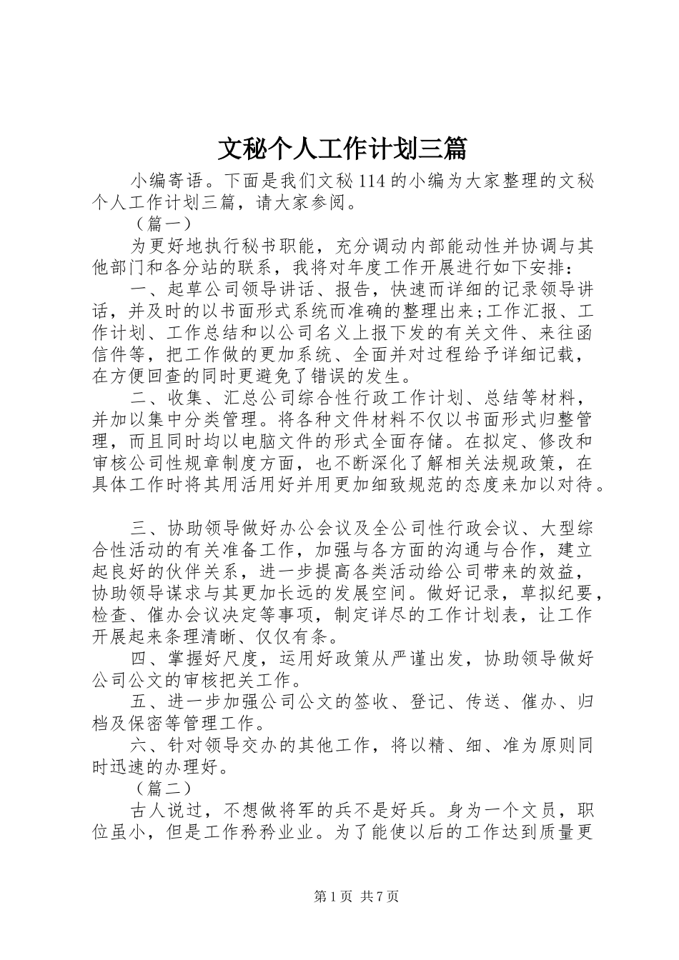 2024年文秘个人工作计划三篇_第1页