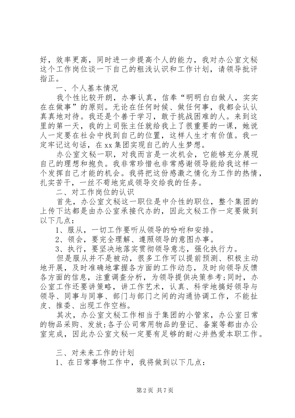 2024年文秘个人工作计划三篇_第2页