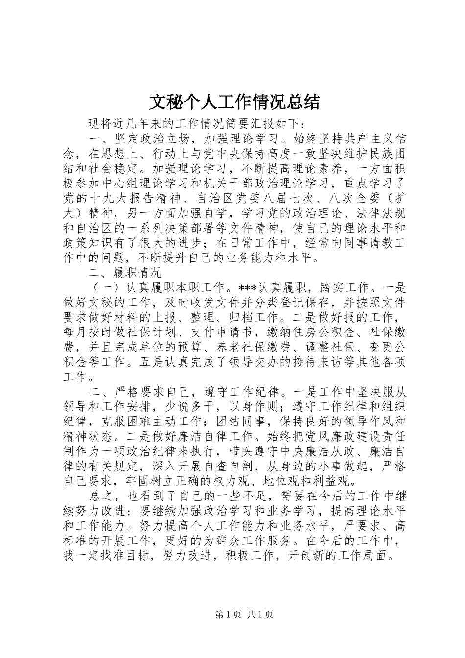 2024年文秘个人工作情况总结_第1页