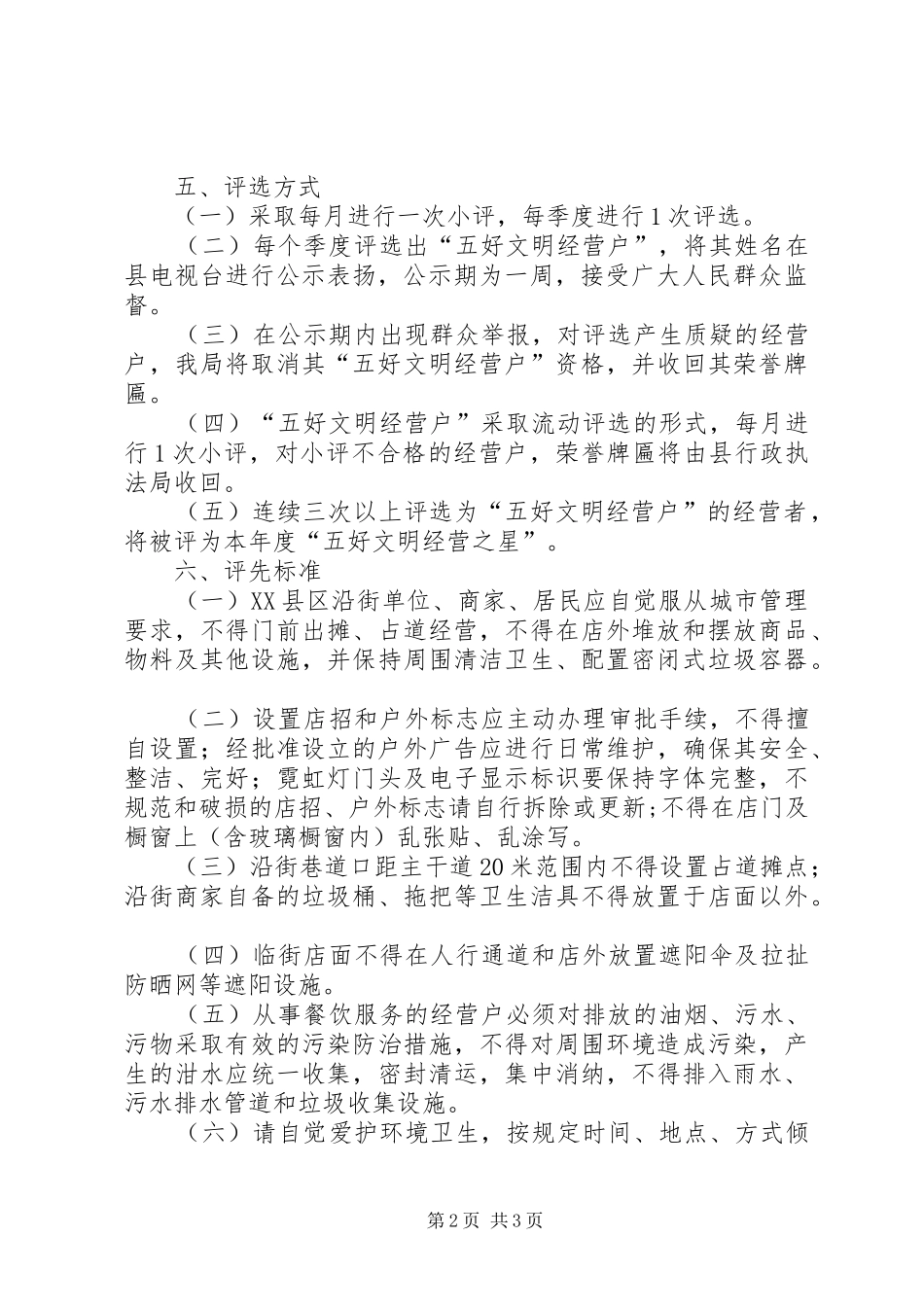 2024年五好文明经营户评选方案_第2页