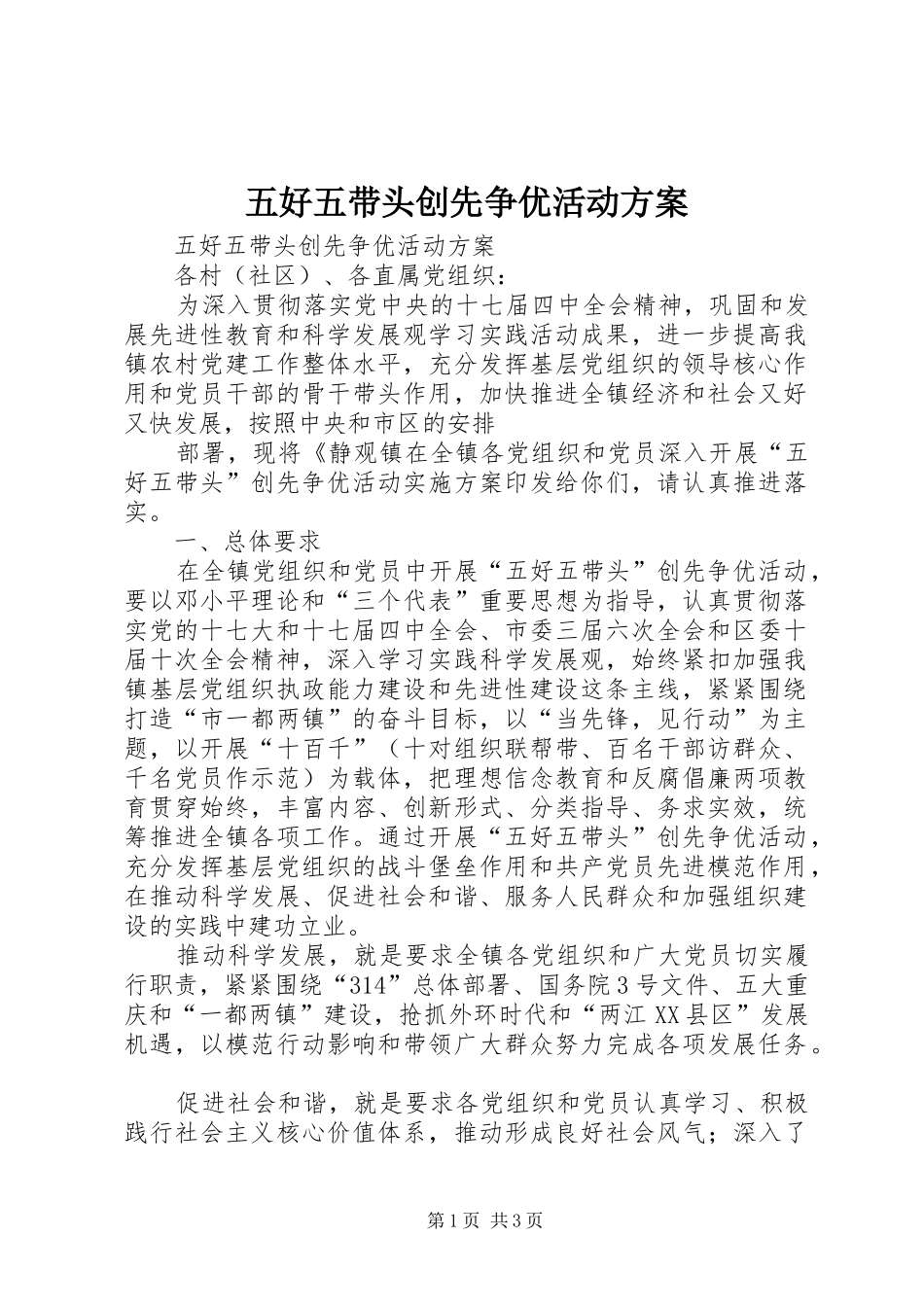 2024年五好五带头创先争优活动方案_第1页