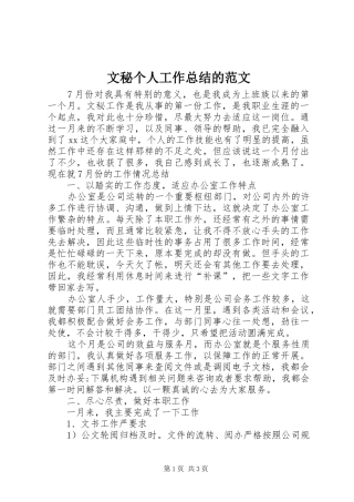 2024年文秘个人工作总结的范文